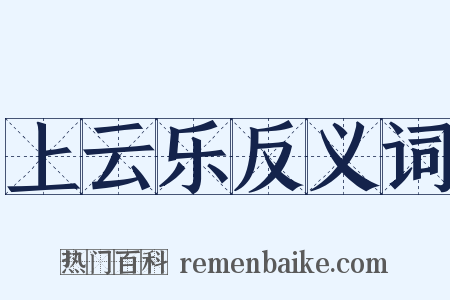 上云乐反义词是什么意思的图片